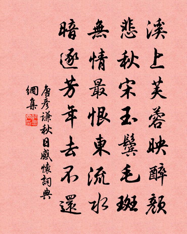 唐彦谦秋日感怀书法作品欣赏