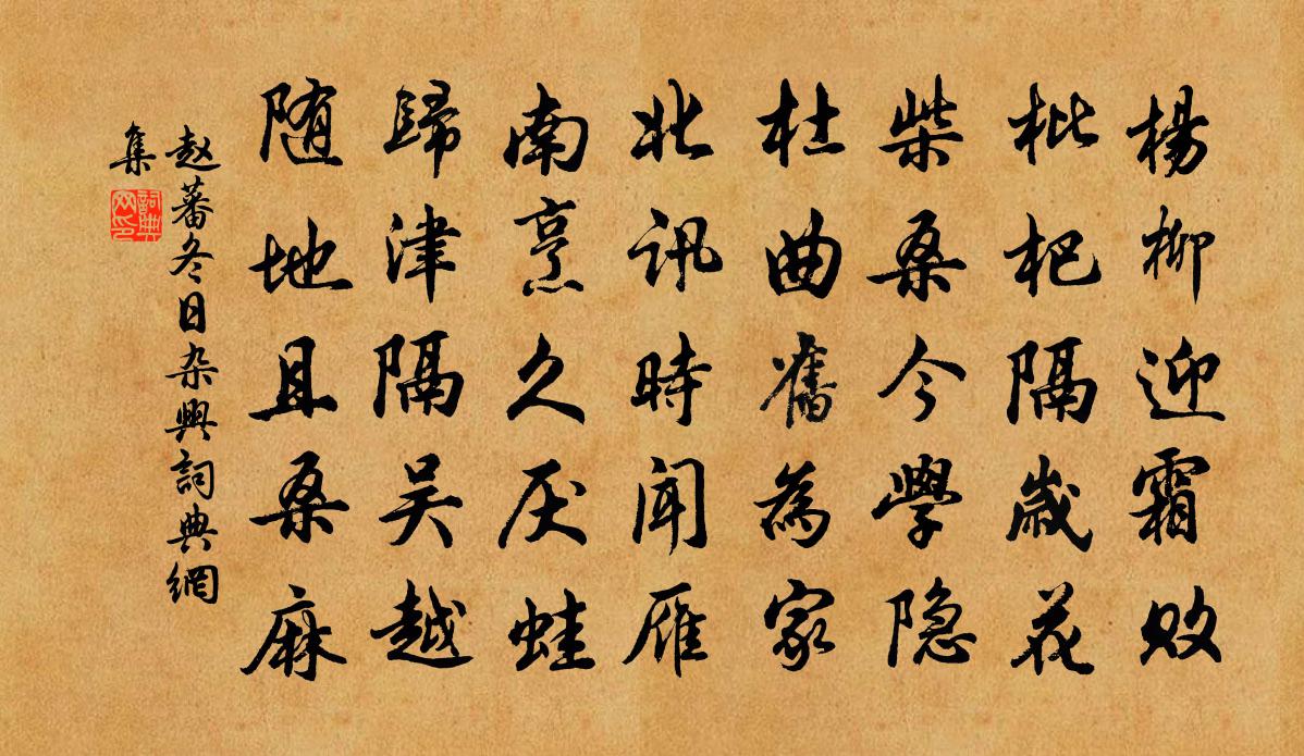 赵蕃冬日杂兴书法作品欣赏