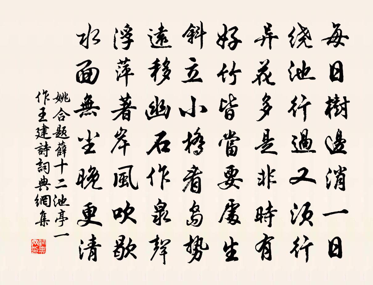 姚合题薛十二池亭（一作王建诗）书法作品欣赏