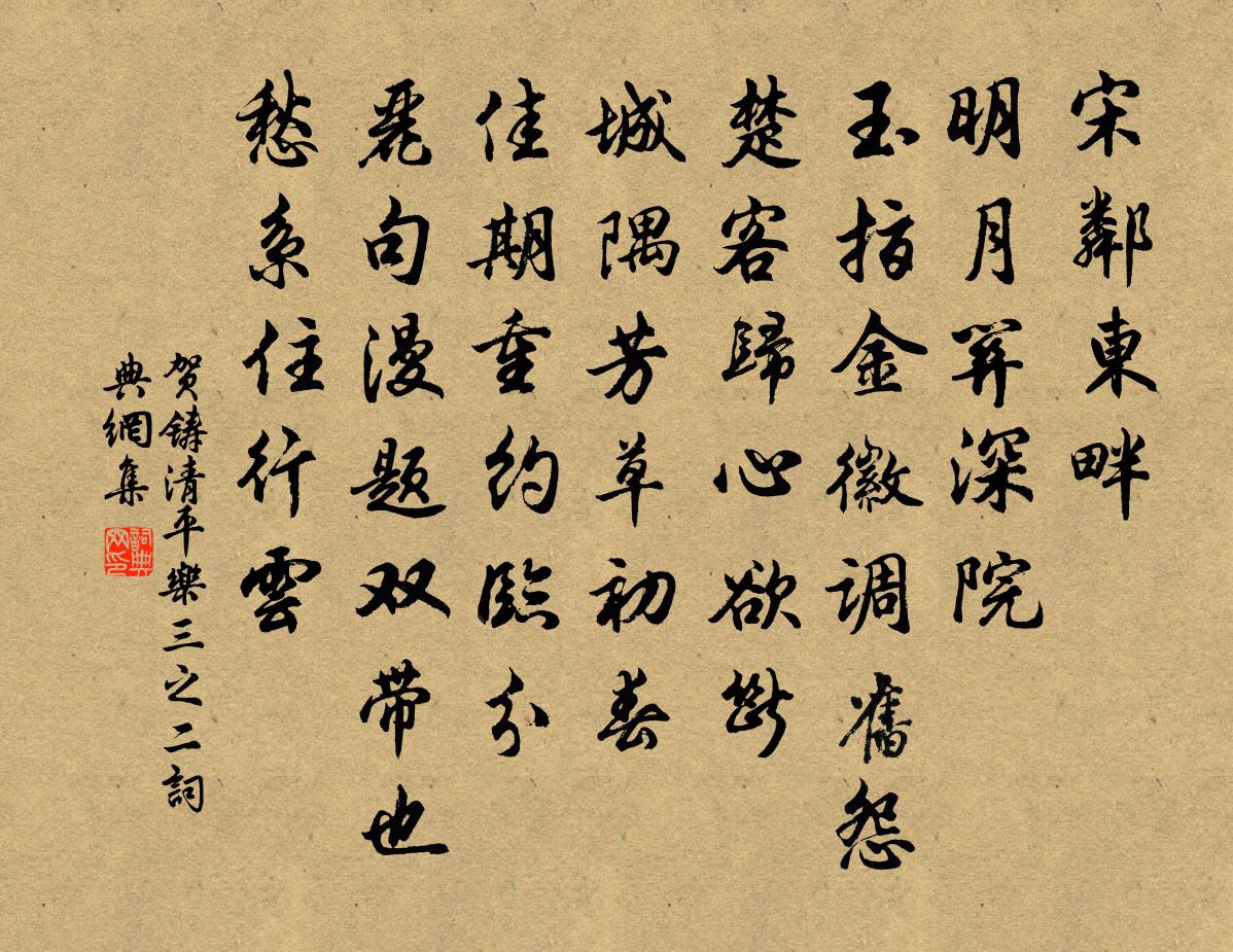 贺铸清平乐（三之二）书法作品欣赏