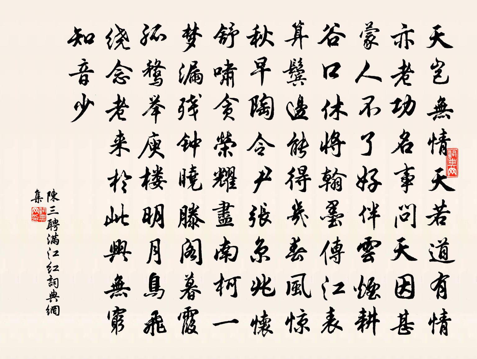 陈三聘满江红书法作品欣赏