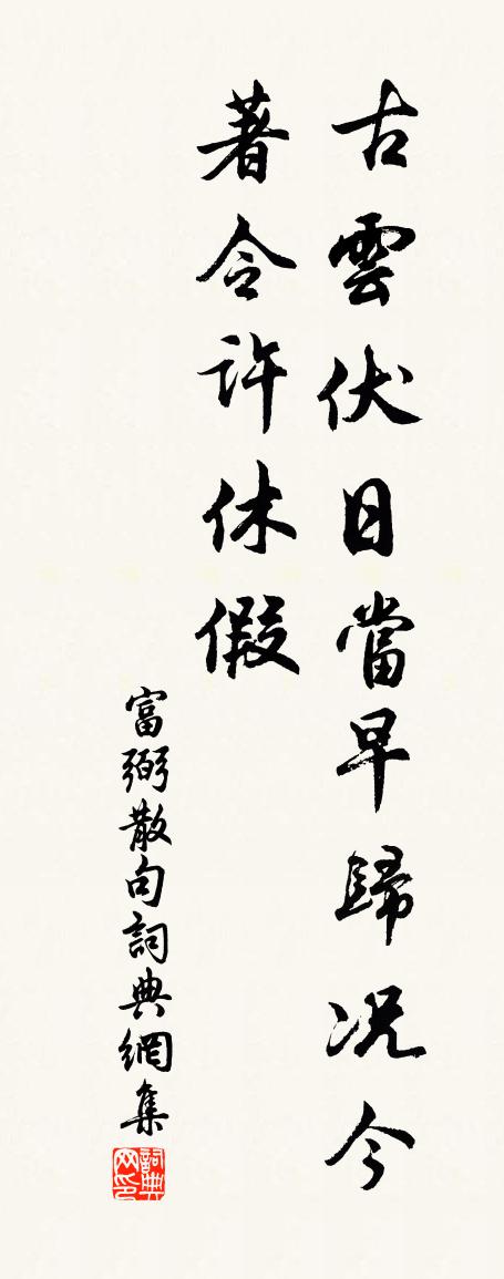 富弼句书法作品欣赏