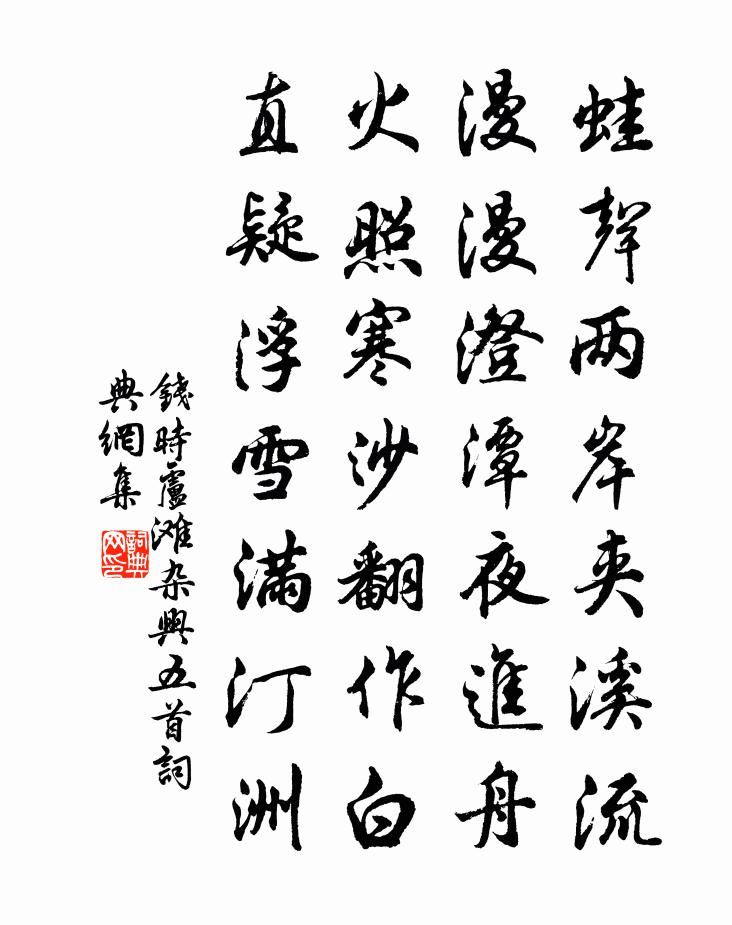钱时卢滩杂兴五首书法作品欣赏