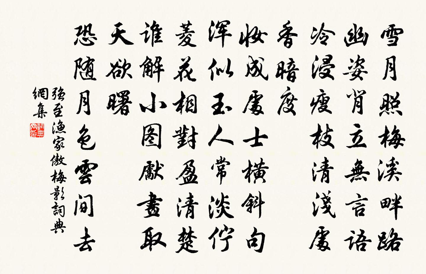 强至渔家傲（梅影）书法作品欣赏