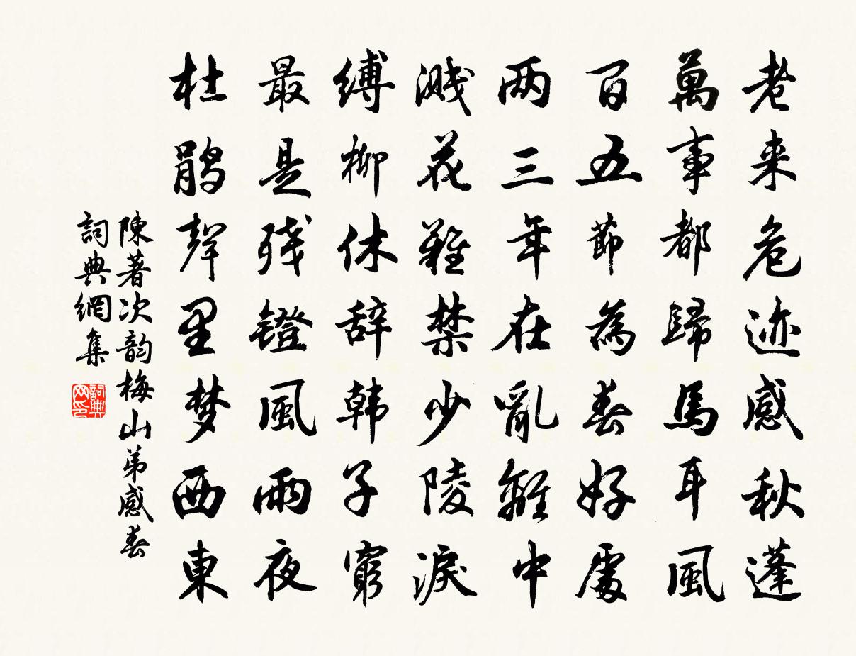 陈著次韵梅山弟感春书法作品欣赏