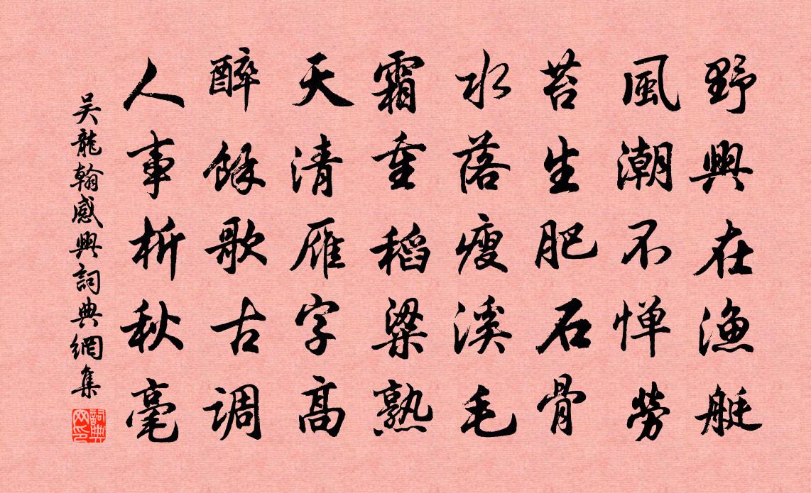 吴龙翰感兴书法作品欣赏