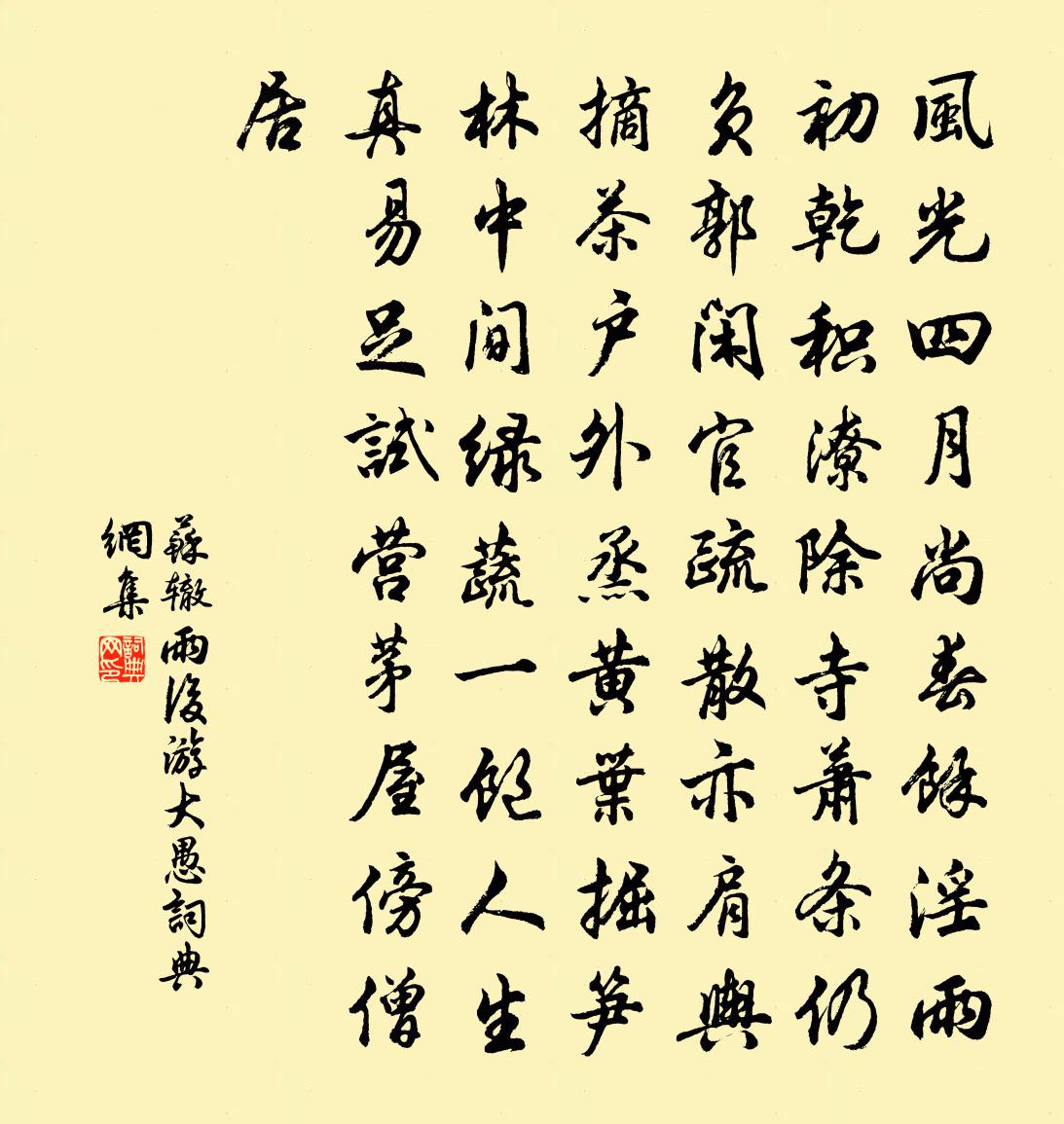 苏辙雨后游大愚书法作品欣赏