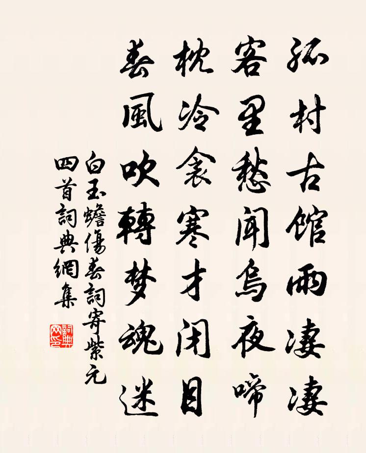 白玉蟾伤春词寄紫元四首书法作品欣赏