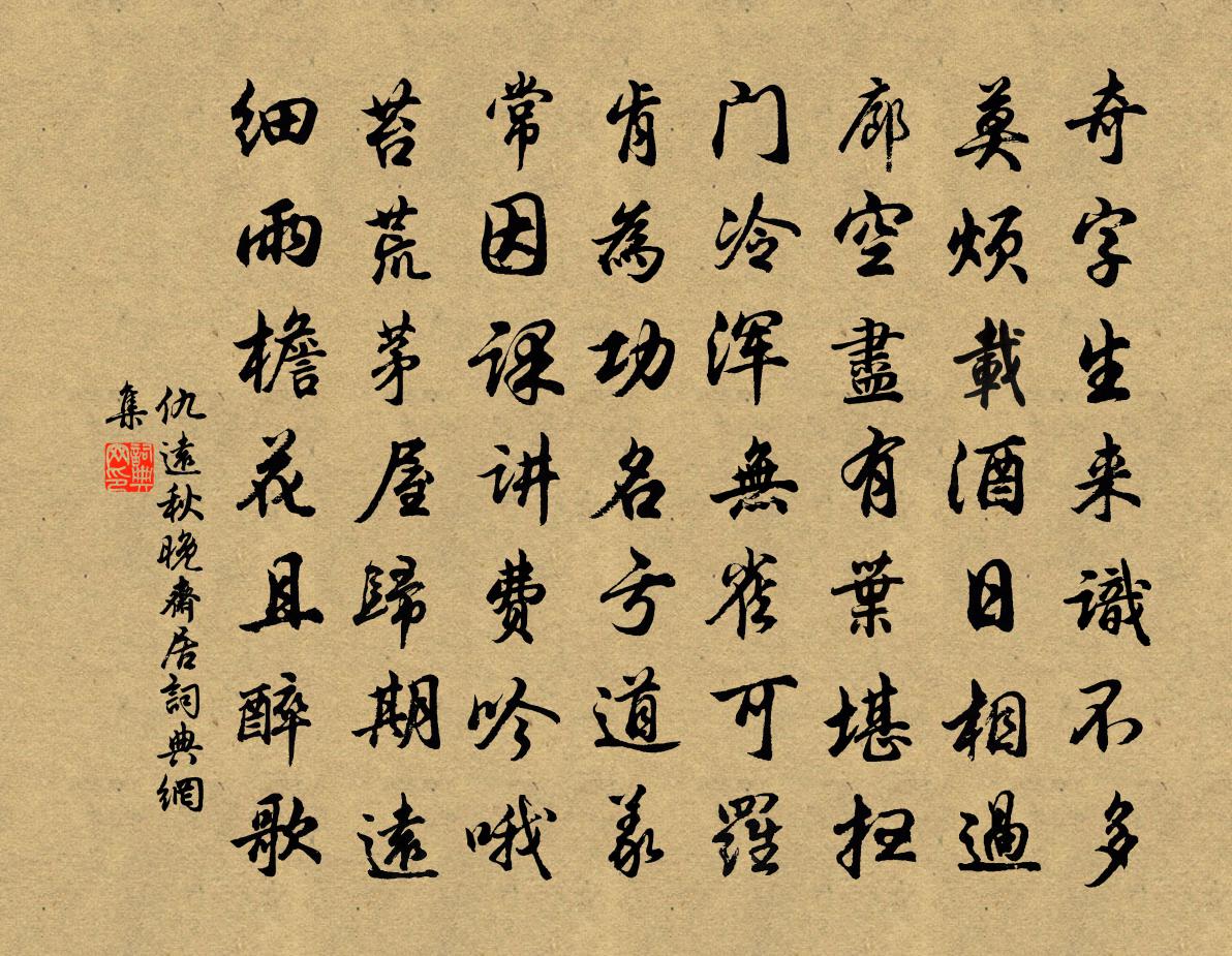 仇远秋晚斋居书法作品欣赏