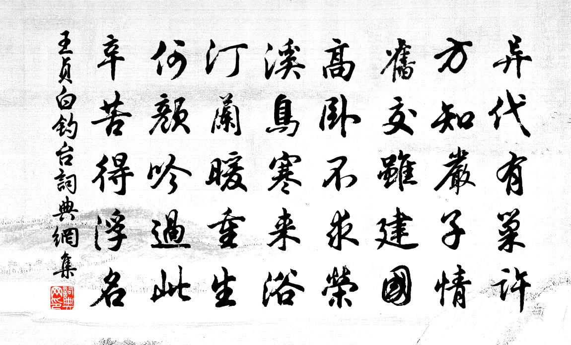 王贞白钓台书法作品欣赏