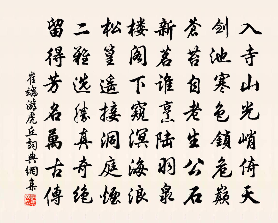 崔端游虎丘书法作品欣赏