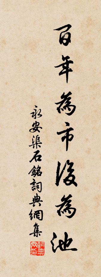 佚名永安渠石铭书法作品欣赏