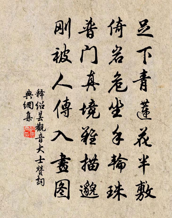 释绍昙观音大士赞书法作品欣赏