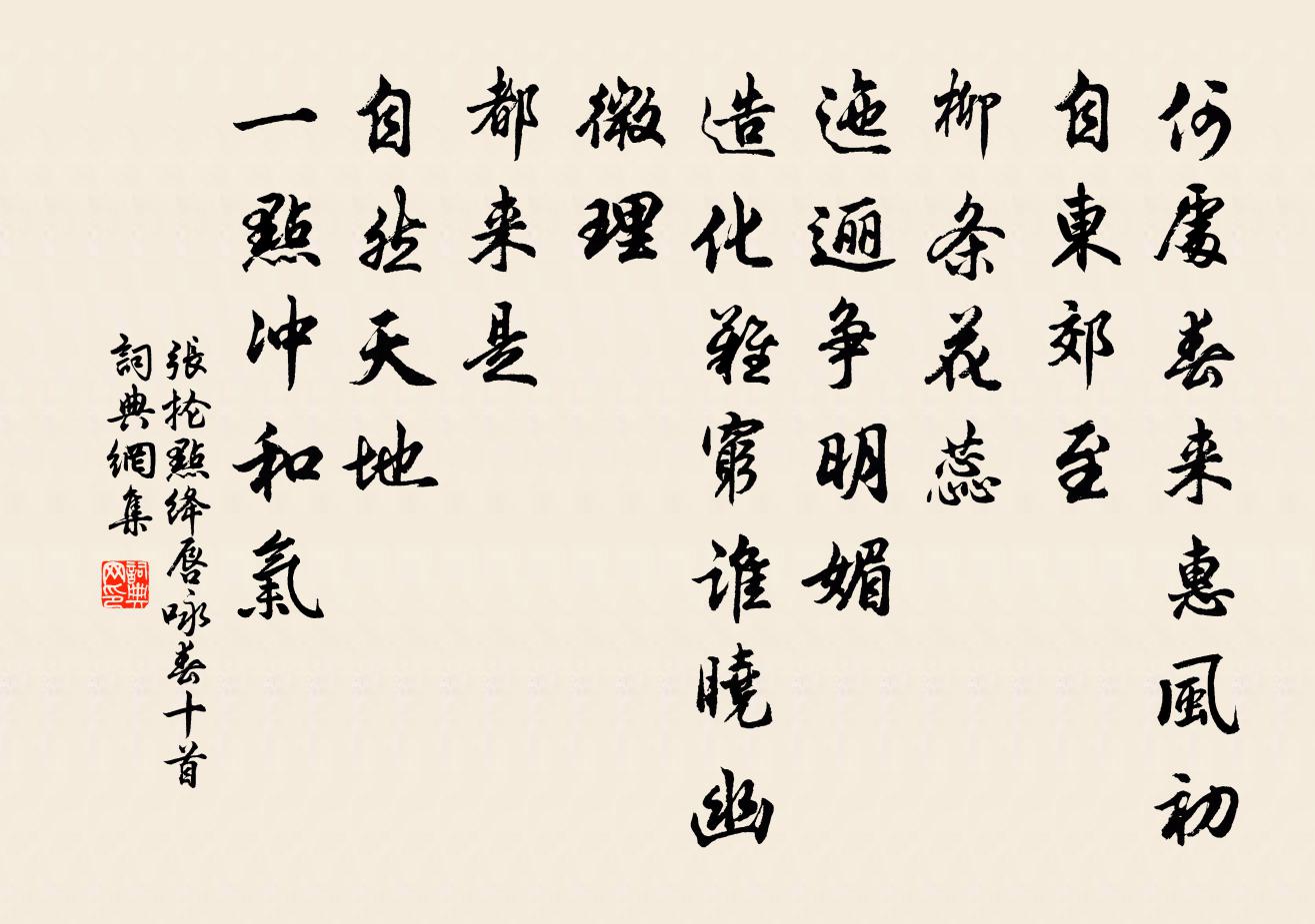 张抡点绛唇（咏春十首）书法作品欣赏
