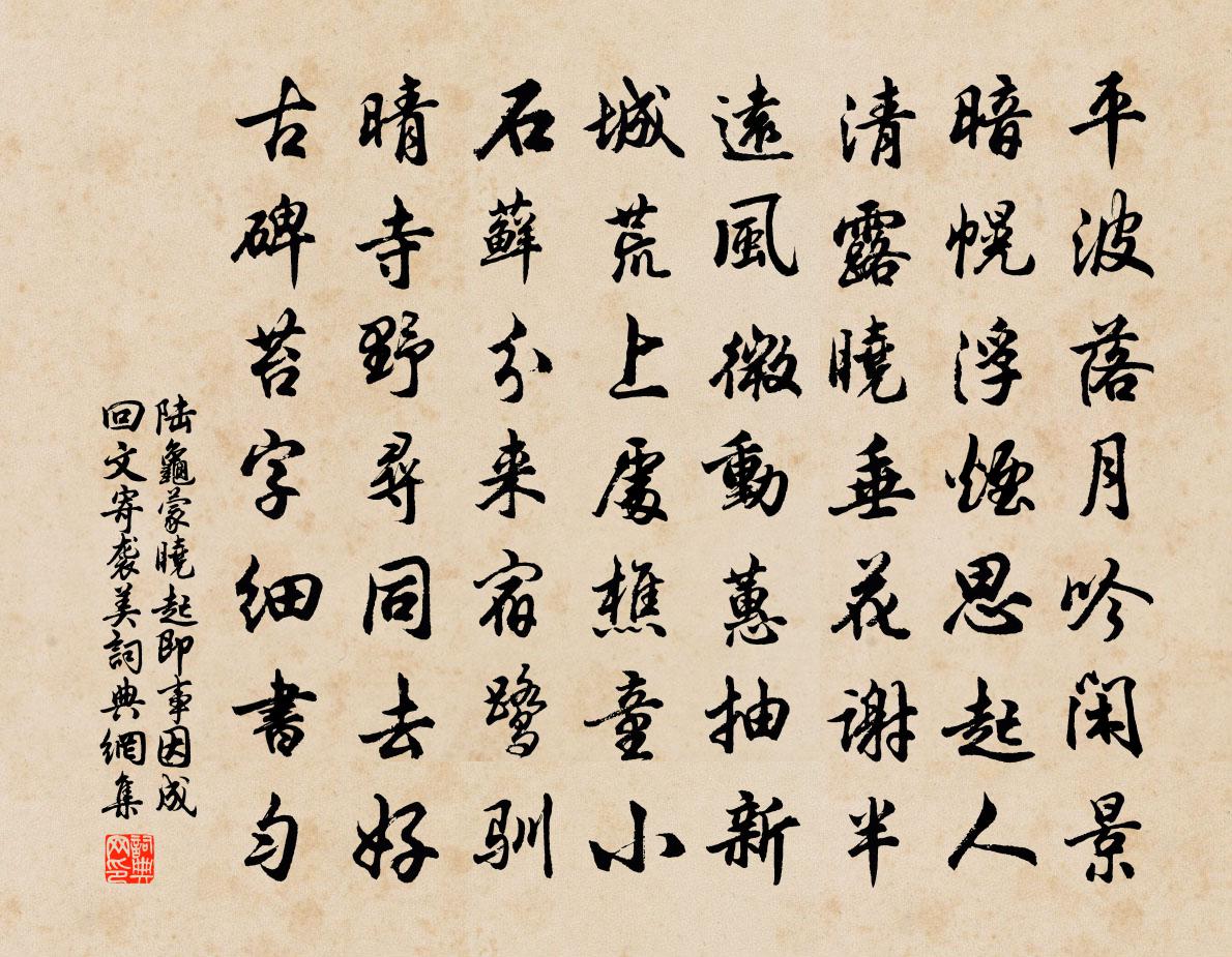 陆龟蒙晓起即事因成回文寄袭美书法作品欣赏