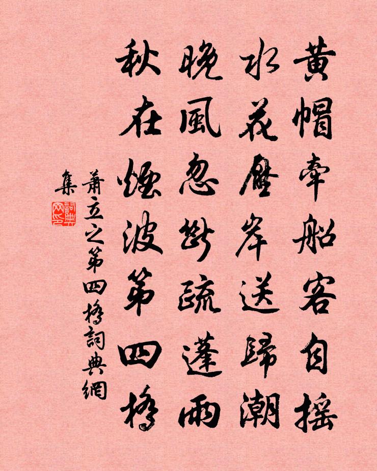 萧立之第四桥书法作品欣赏