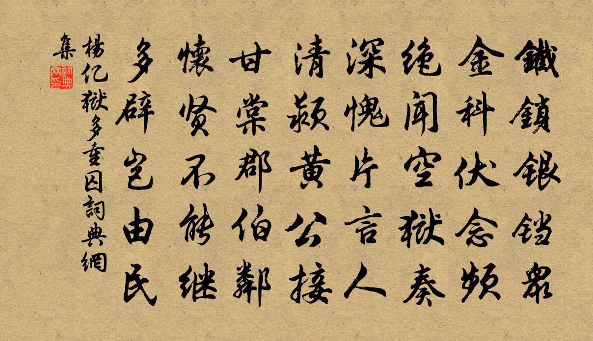 杨亿狱多重囚书法作品欣赏