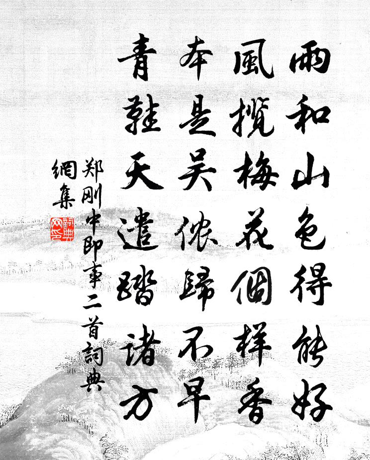 郑刚中即事二首书法作品欣赏