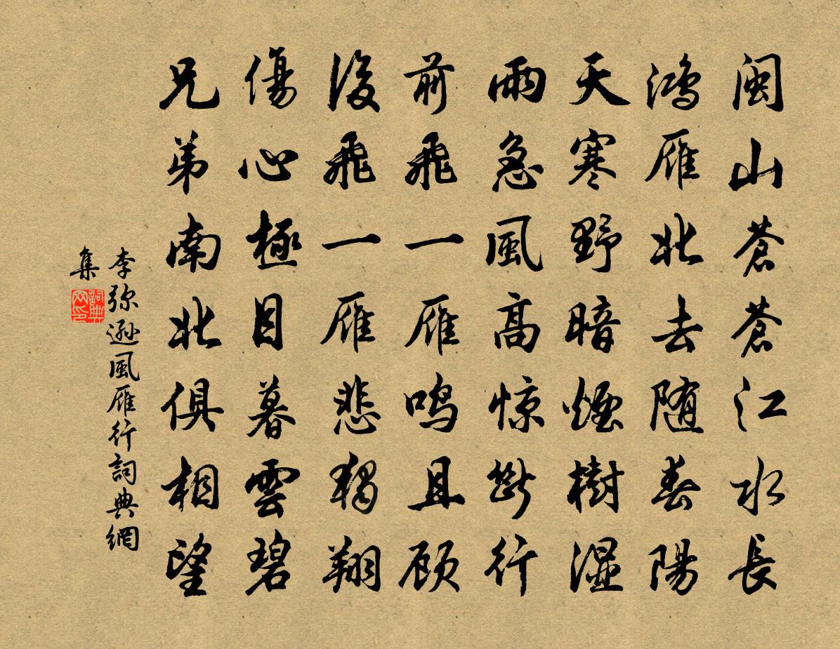 李弥逊风雁行书法作品欣赏