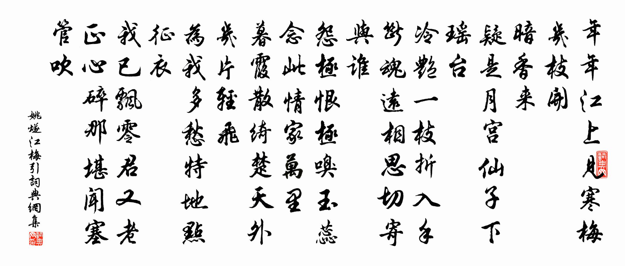 姚燧江梅引书法作品欣赏