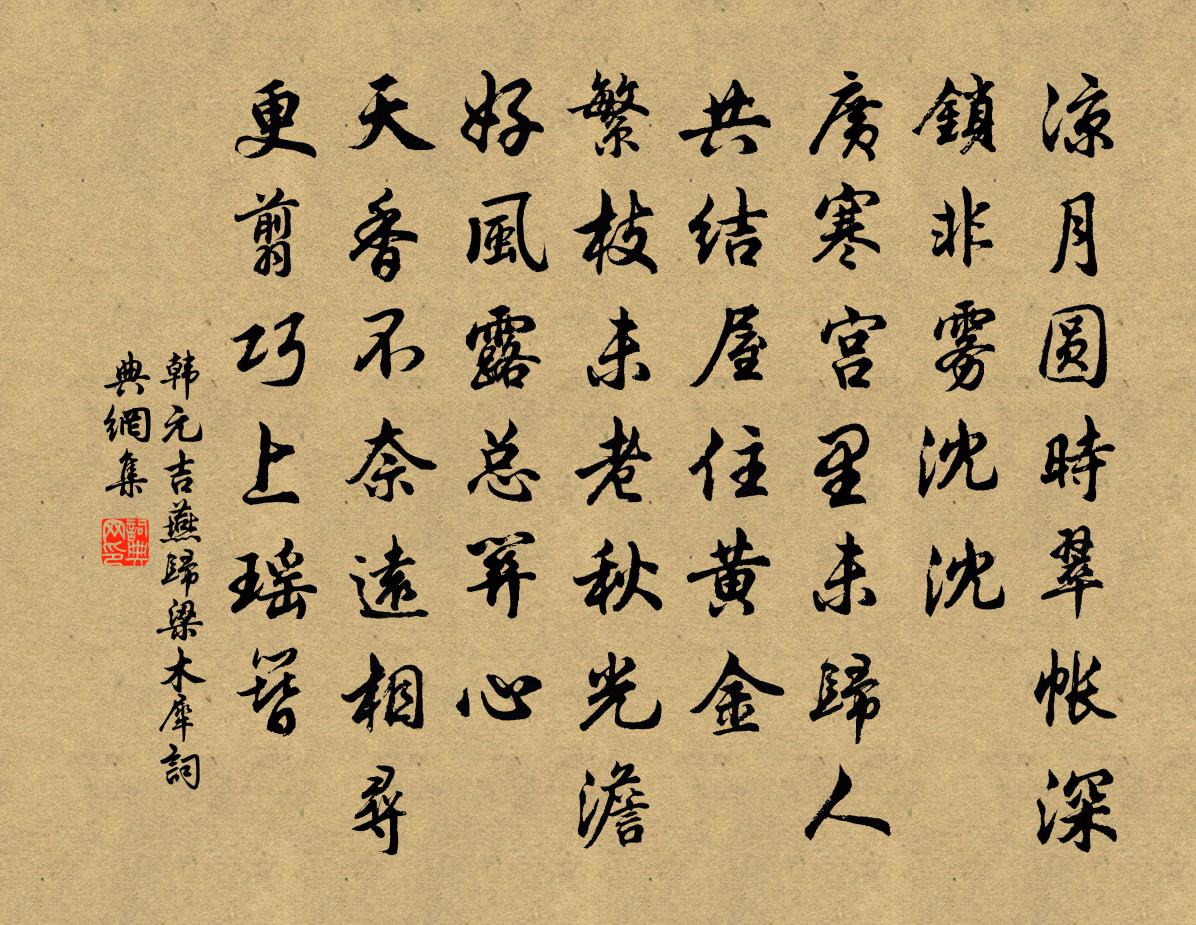 韩元吉燕归梁（木犀）书法作品欣赏