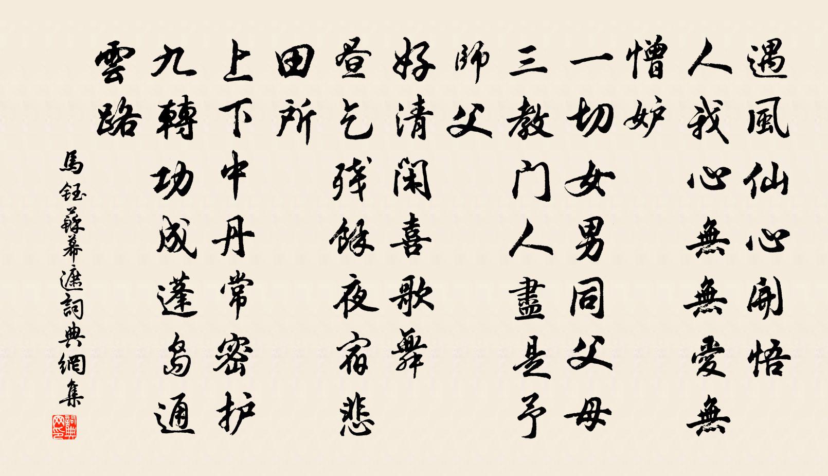 马钰苏幕遮书法作品欣赏
