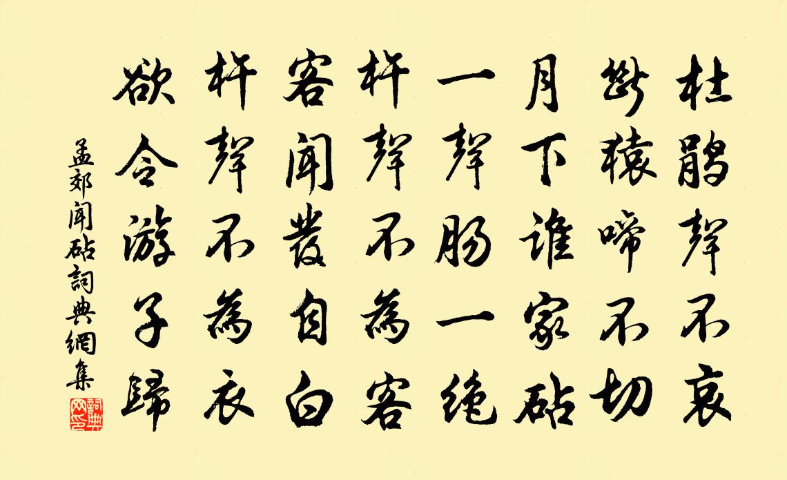 孟郊闻砧书法作品欣赏
