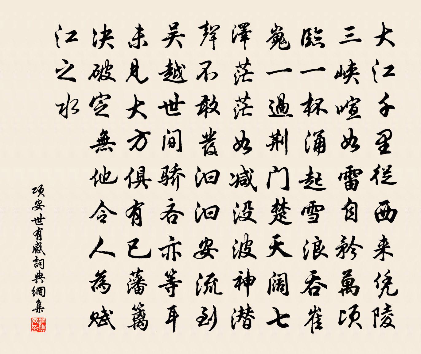 项安世有感书法作品欣赏