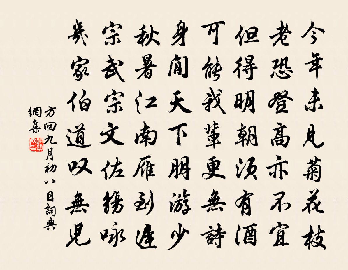 方回九月初八日书法作品欣赏