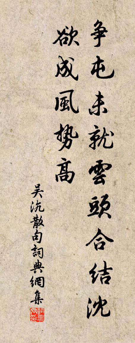 吴沆句书法作品欣赏