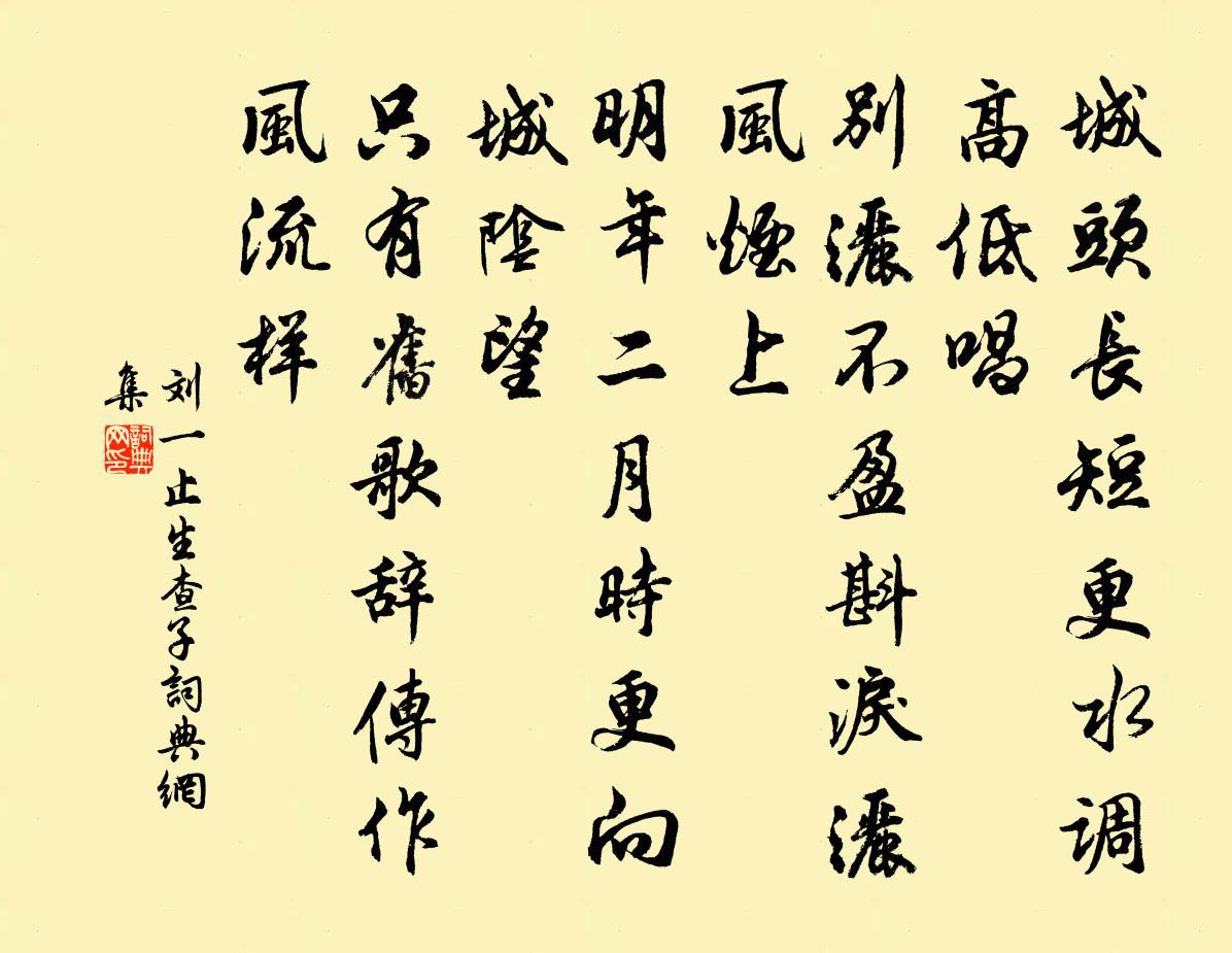 刘一止生查子书法作品欣赏