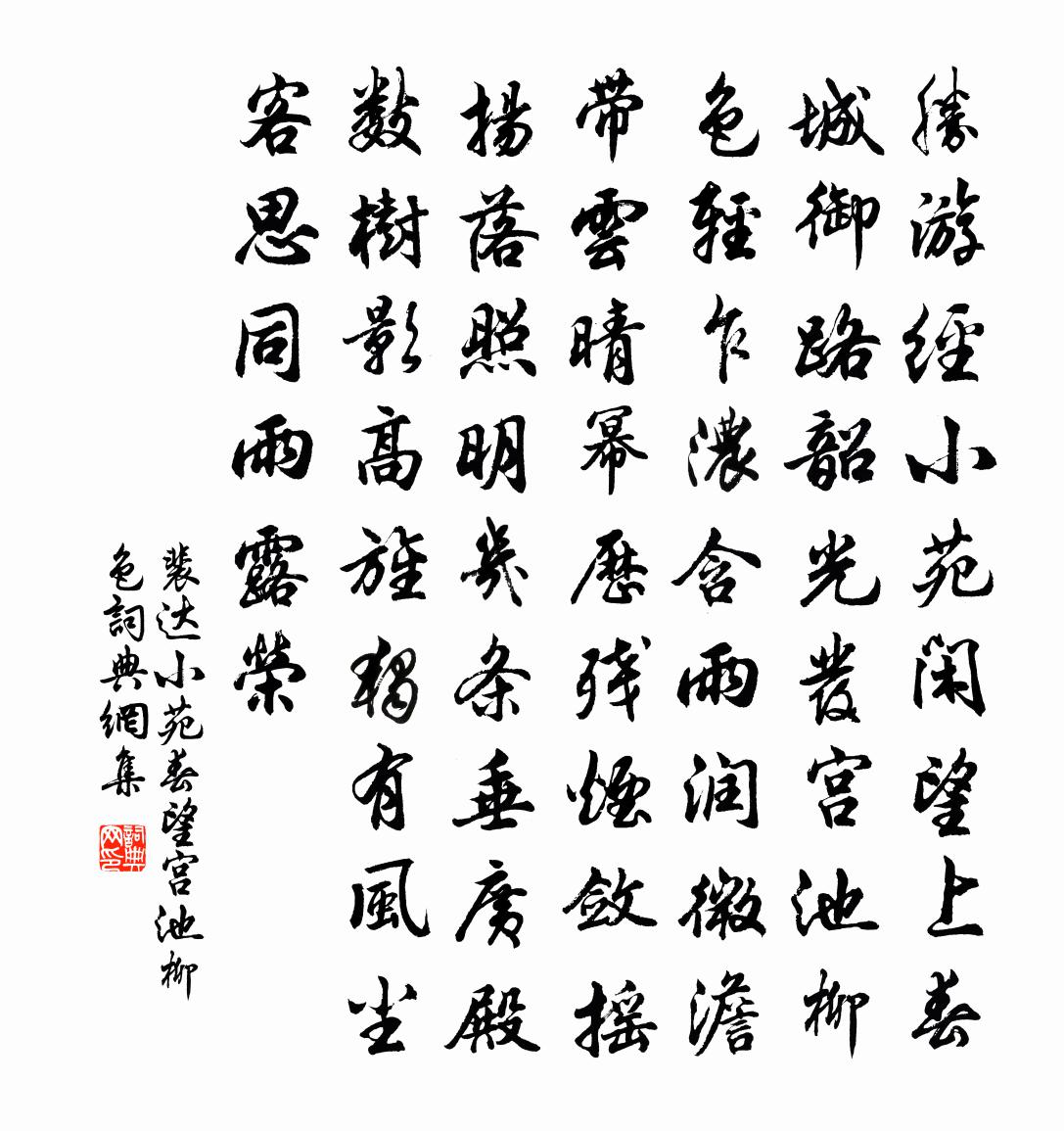 裴达小苑春望宫池柳色书法作品欣赏