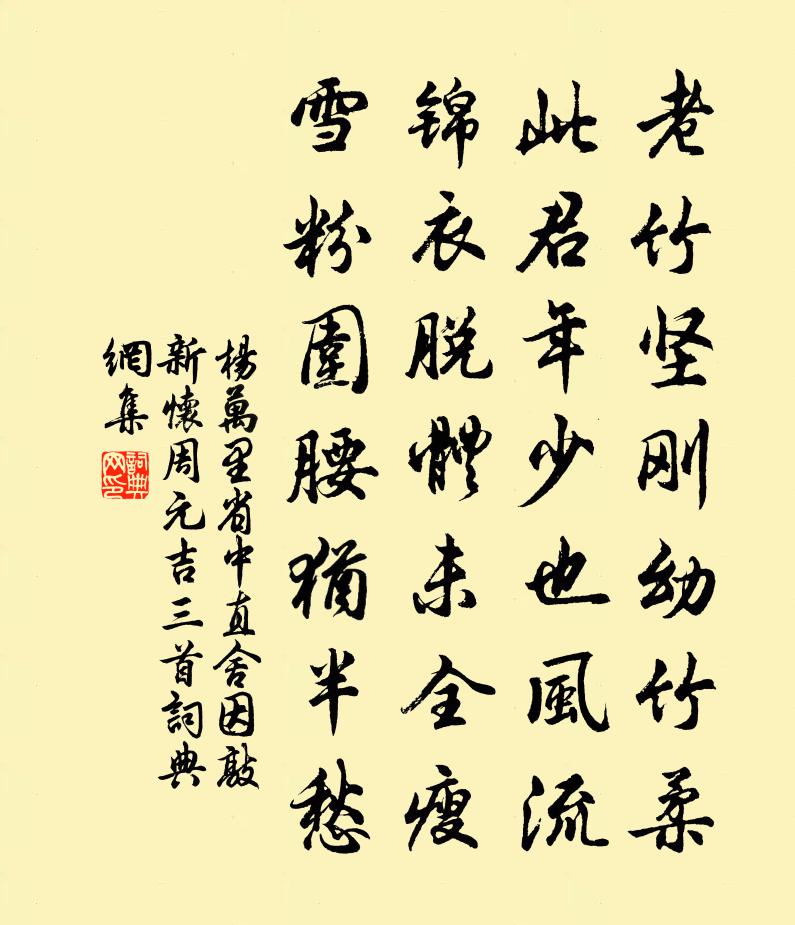 杨万里省中直舍因敲新怀周元吉三首书法作品欣赏