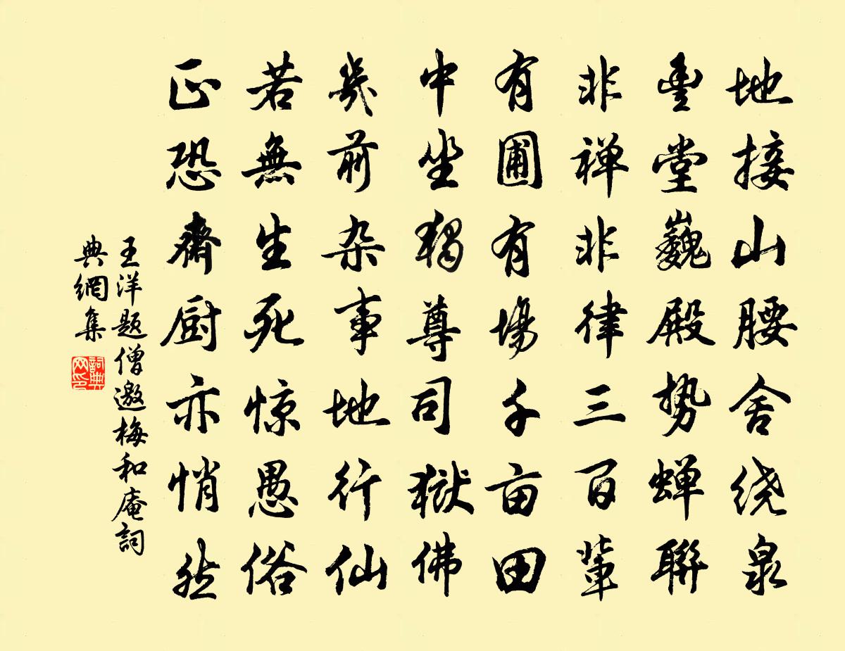 王洋题僧邀梅和庵书法作品欣赏