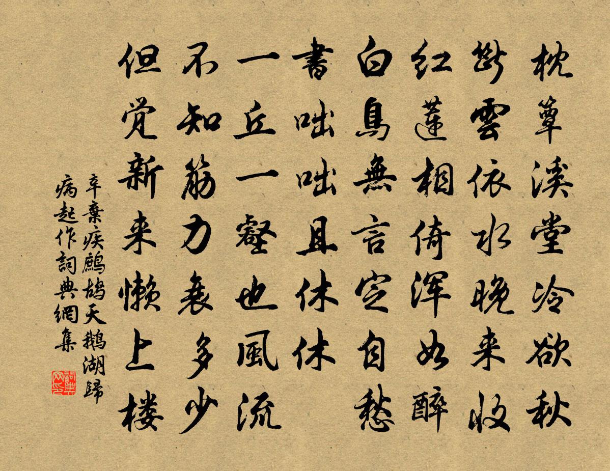 辛弃疾鹧鸪天·鹅湖归病起作书法作品欣赏