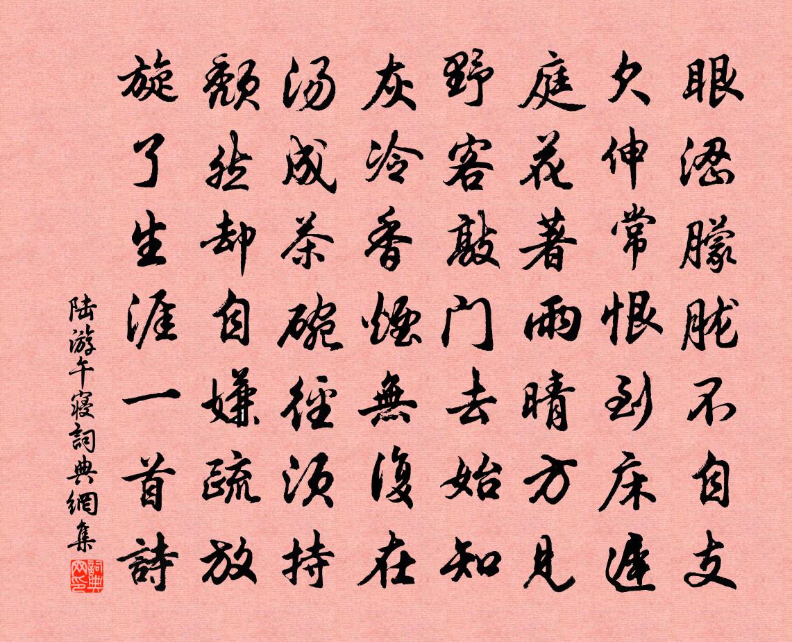 陆游午寝书法作品欣赏