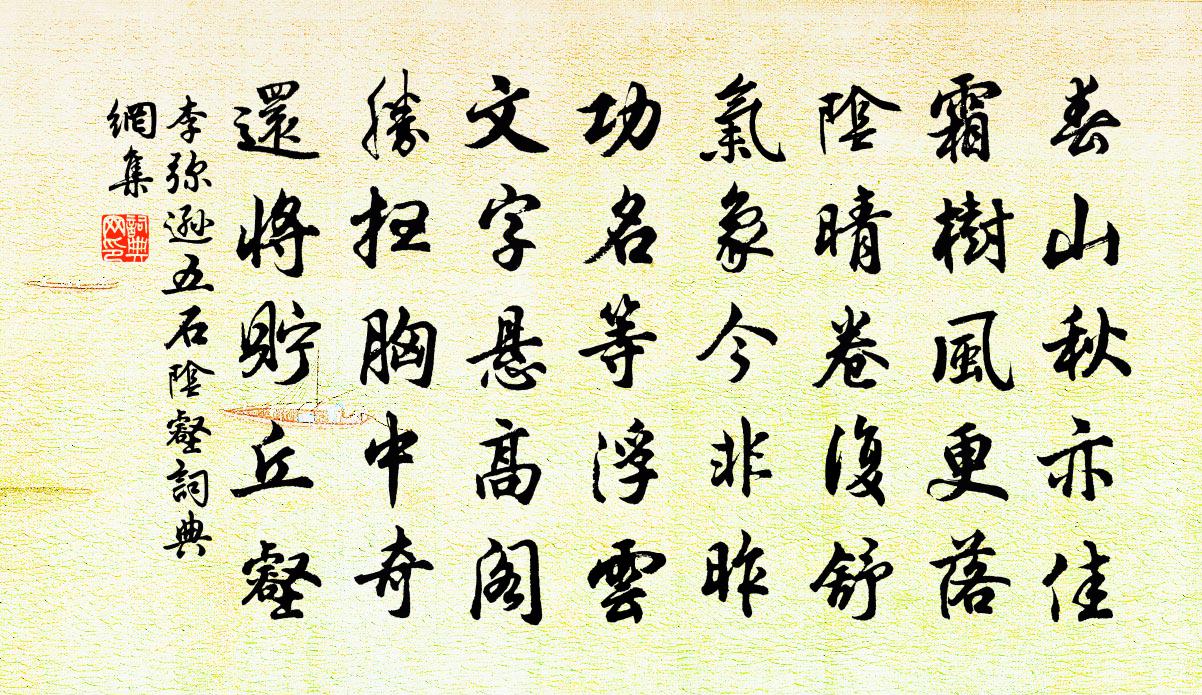 李弥逊五石阴壑书法作品欣赏