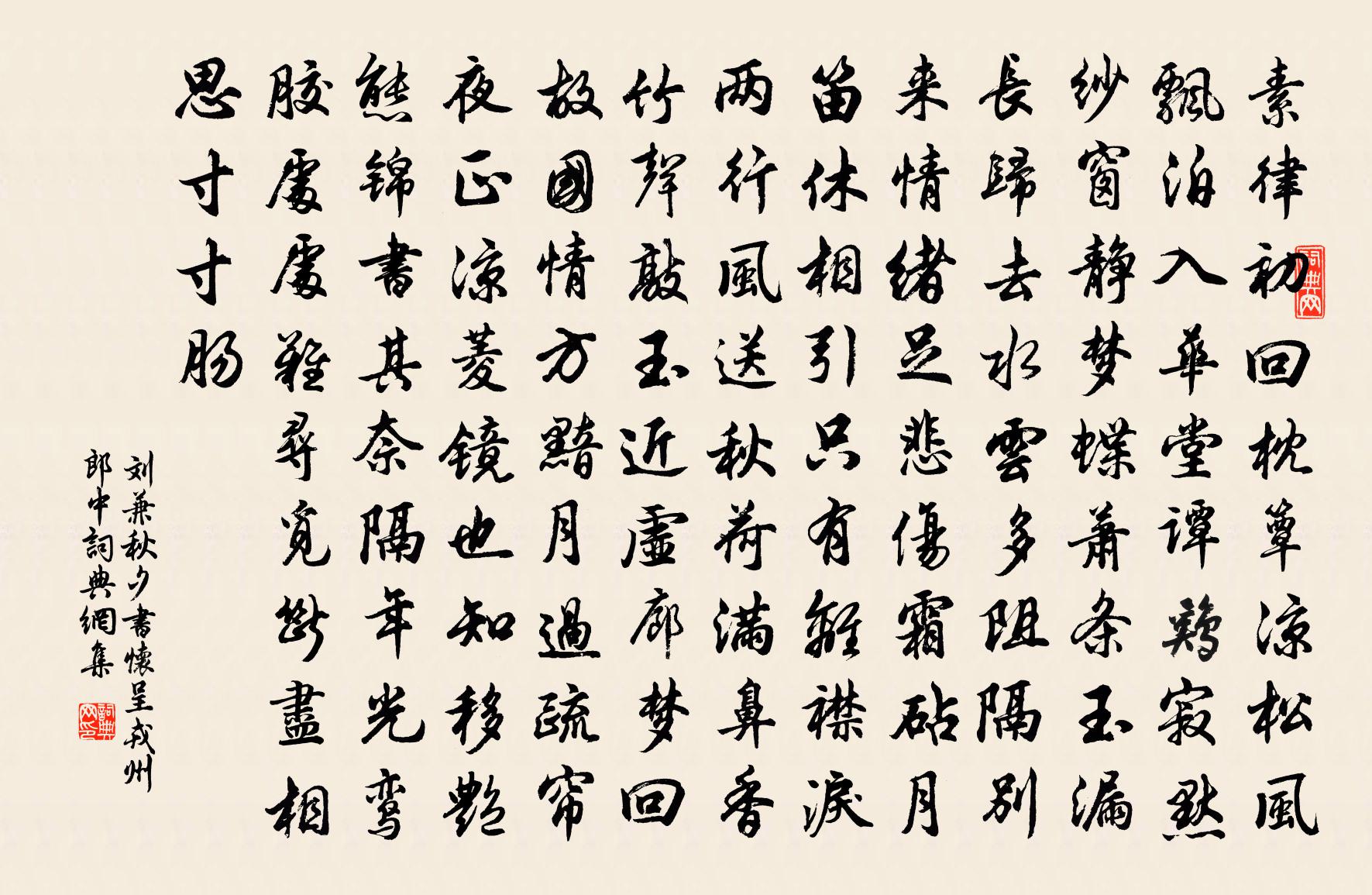 刘兼秋夕书怀呈戎州郎中书法作品欣赏