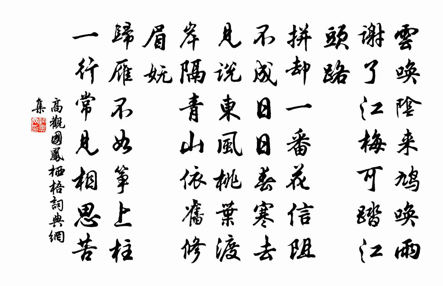 高观国凤栖梧/蝶恋花书法作品欣赏