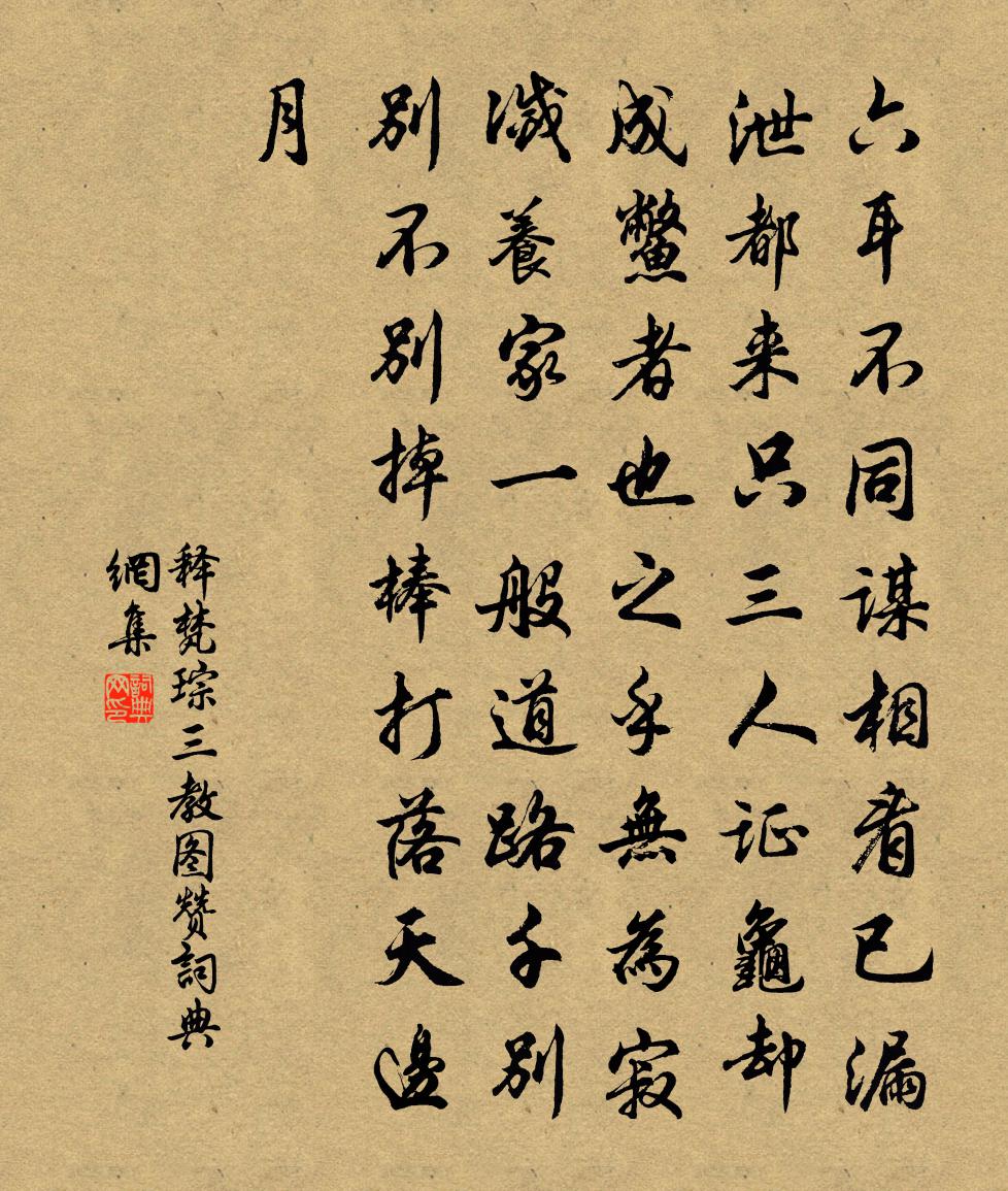 释梵琮三教图赞书法作品欣赏
