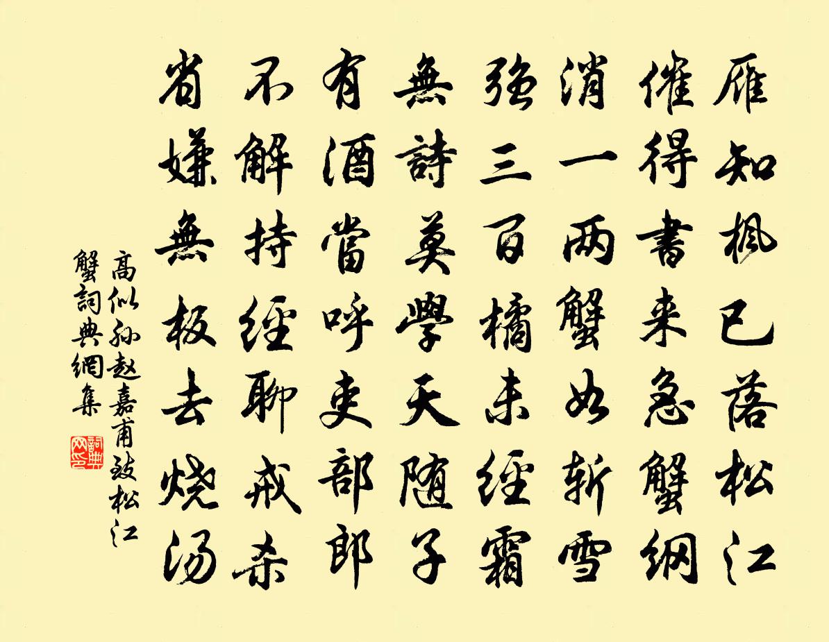 高似孙赵嘉甫致松江蟹书法作品欣赏