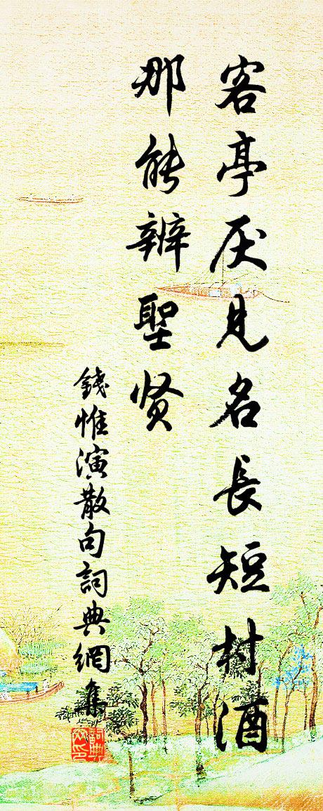 钱惟演句书法作品欣赏