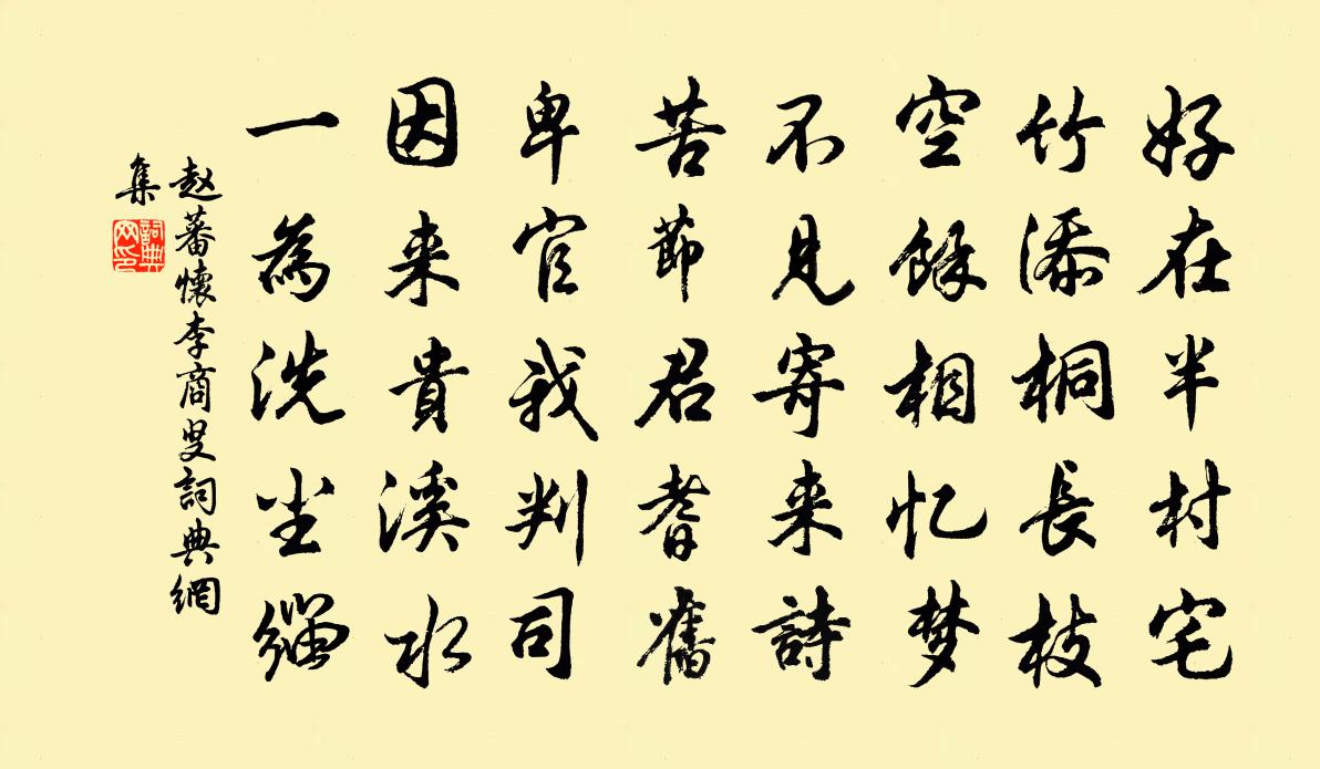 赵蕃怀李商叟书法作品欣赏