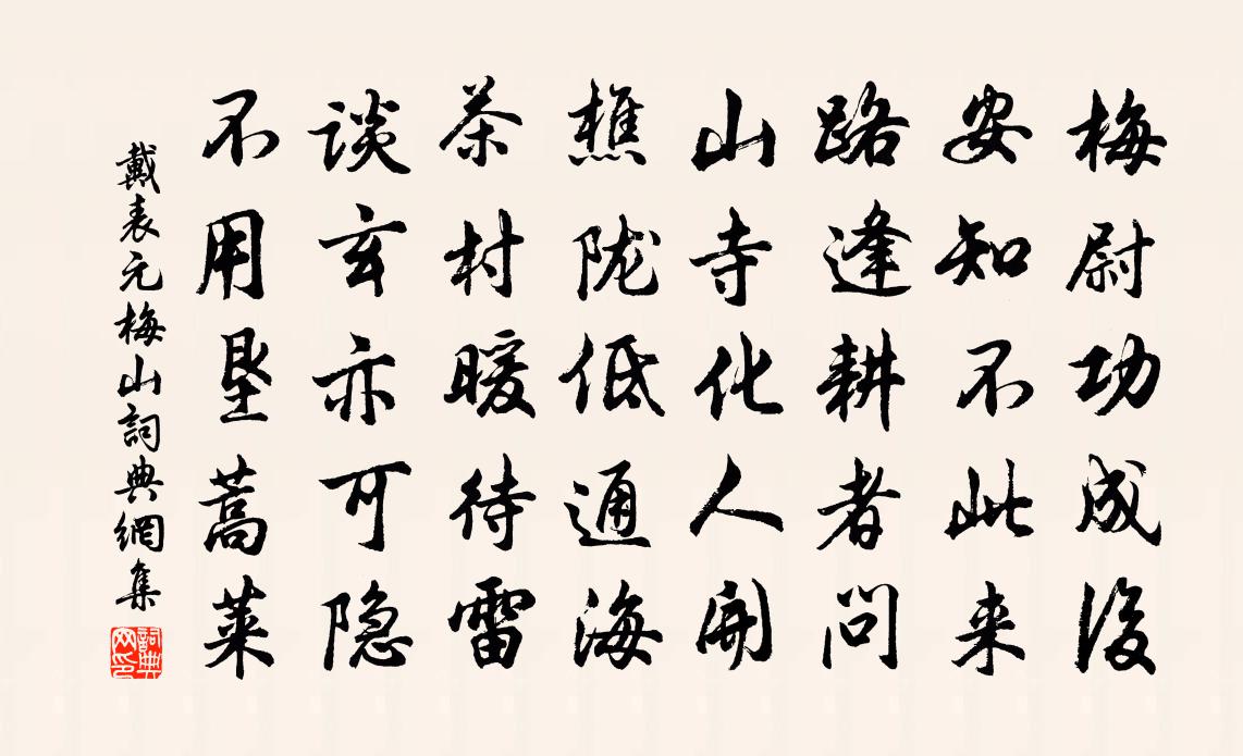 戴表元梅山书法作品欣赏