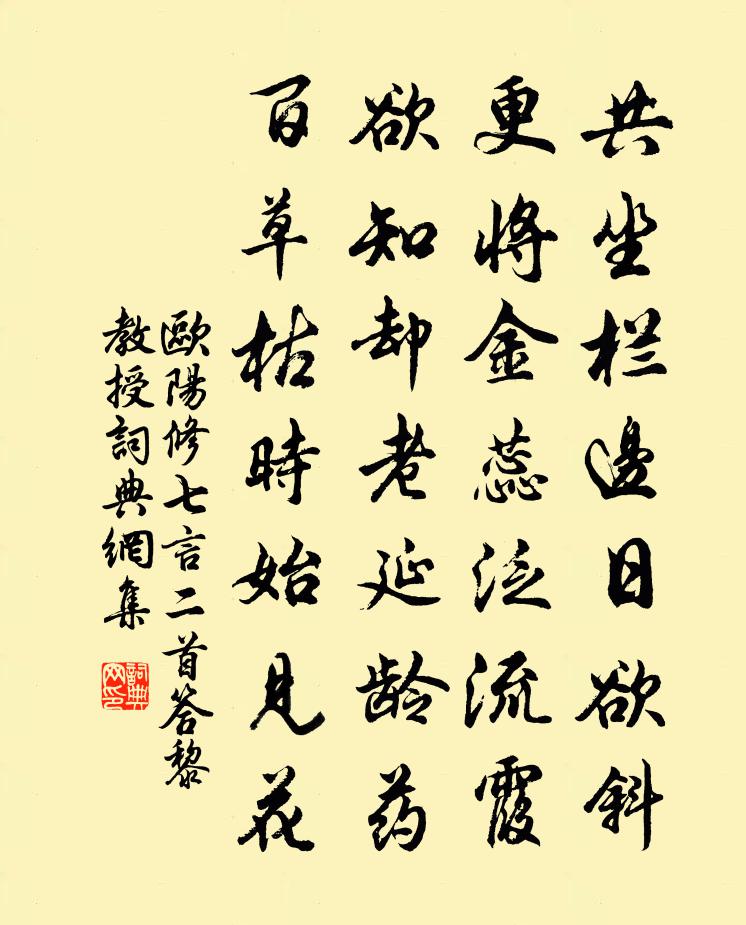 欧阳修七言二首答黎教授书法作品欣赏