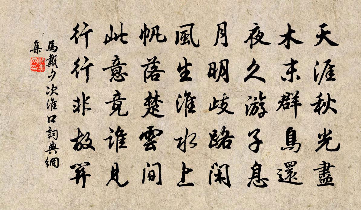 马戴夕次淮口书法作品欣赏