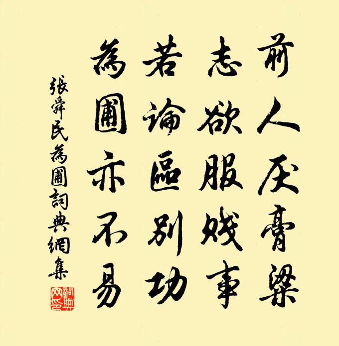 张舜民为圃书法作品欣赏