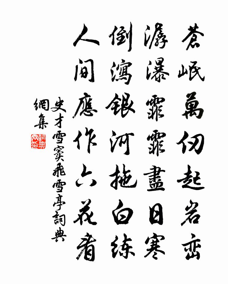史才雪窦飞雪亭书法作品欣赏