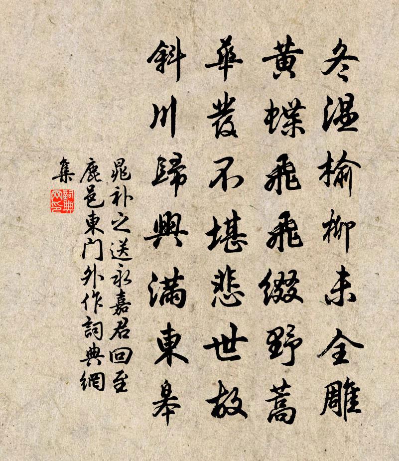 晁补之送永嘉君回至鹿邑东门外作书法作品欣赏