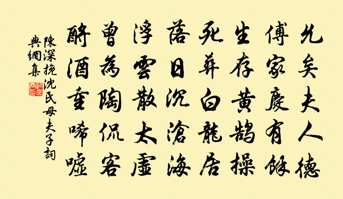 陈深挽沈氏母夫子书法作品欣赏